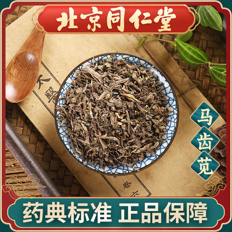 同仁堂 马齿苋100g 中药饮片中药材抓配 中草药材大全 旗舰店正品