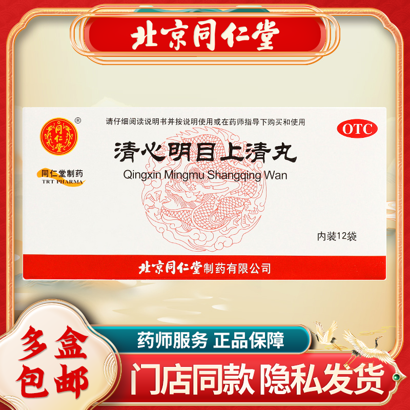 同仁堂清心明目上清丸12袋/盒眼睛红肿痛瘙痒热泪明目退翳止痛药
