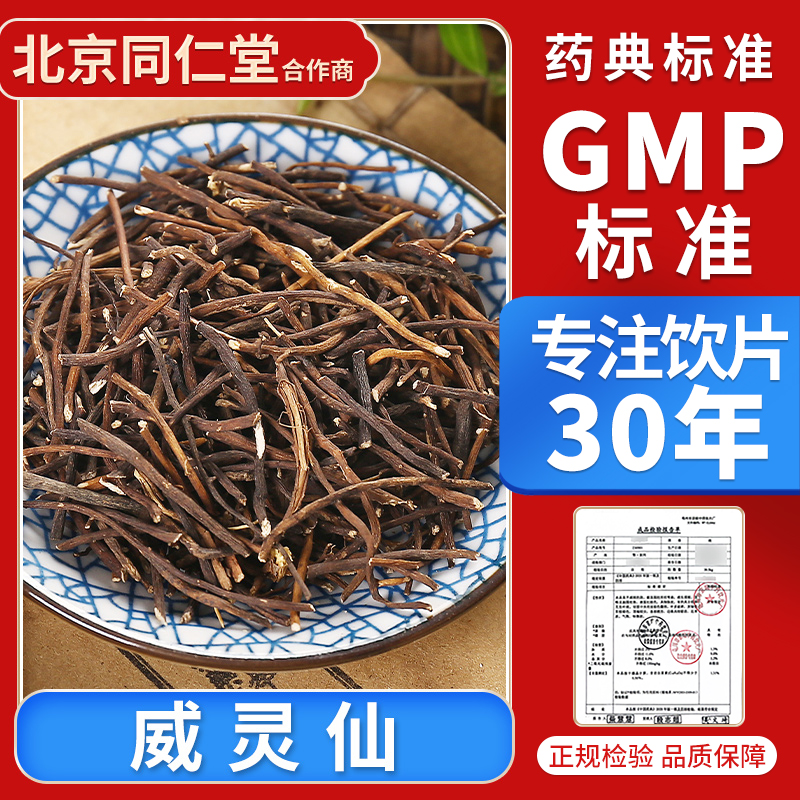 京皖  威灵仙100g 中药饮片 抓配