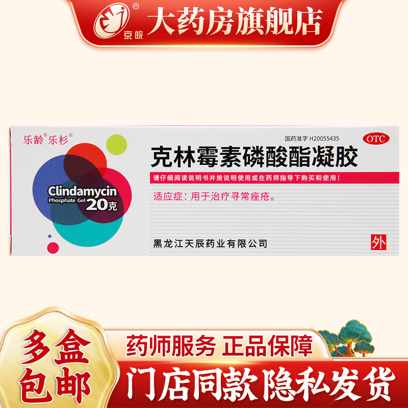 乐龄 克林霉素磷酸酯凝胶 20g:0.2g*1支/盒 治疗寻常痤疮