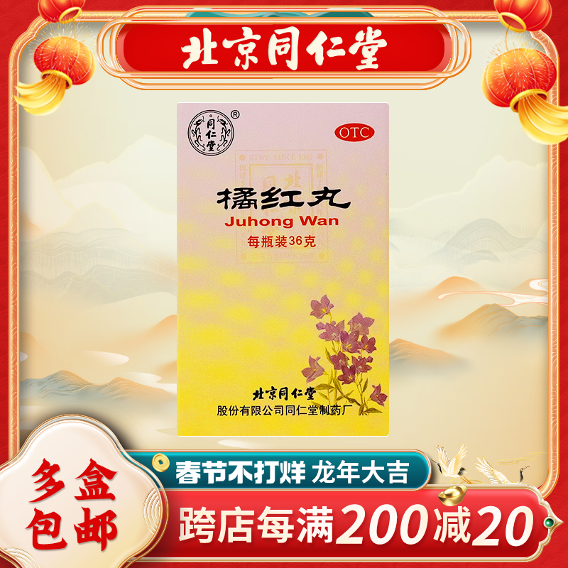 同仁堂橘红丸36g*1瓶/盒止咳化痰清肺