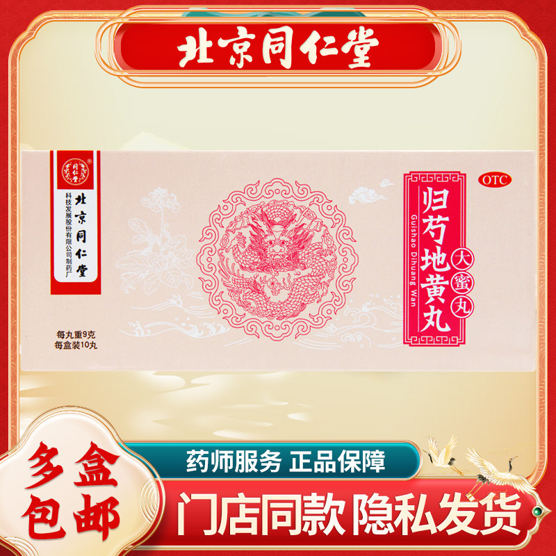 同仁堂归芍地黄丸9g*10丸/盒肝肾两亏阴虚血少腰腿痠痛足跟疼痛,OTC药品/国际医药,健脾益肾,淘宝优惠券,粉丝福利购,淘宝优惠卷