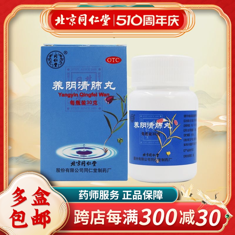 【同仁堂】养阴清肺丸30g*1瓶/盒养阴清肺干咳