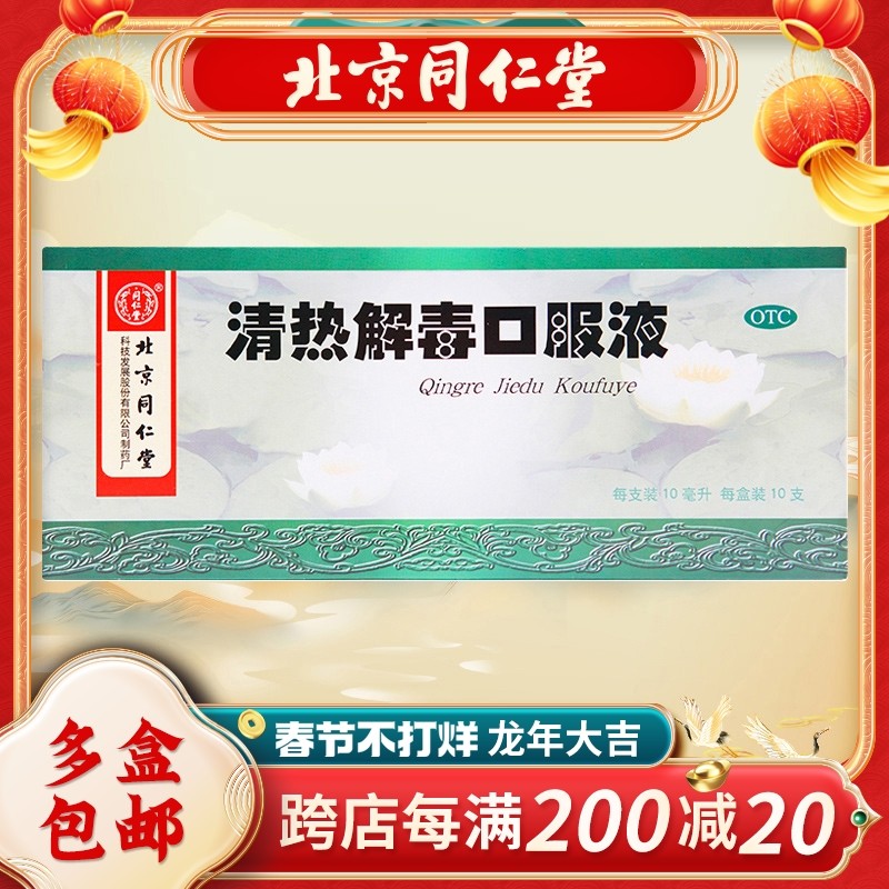 同仁堂 清热解毒口服液10ml*10支/盒 清热解毒流感烦躁口渴咽喉痛