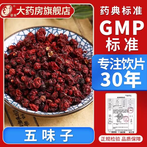 京皖  五味子100g 中药饮片 中药材抓配