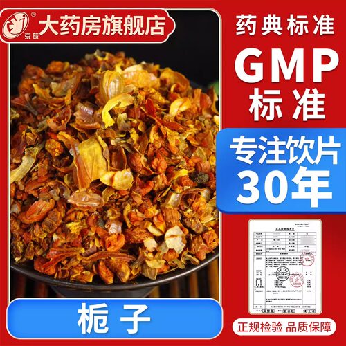 京皖  栀子100g 中药饮片 中药材抓配