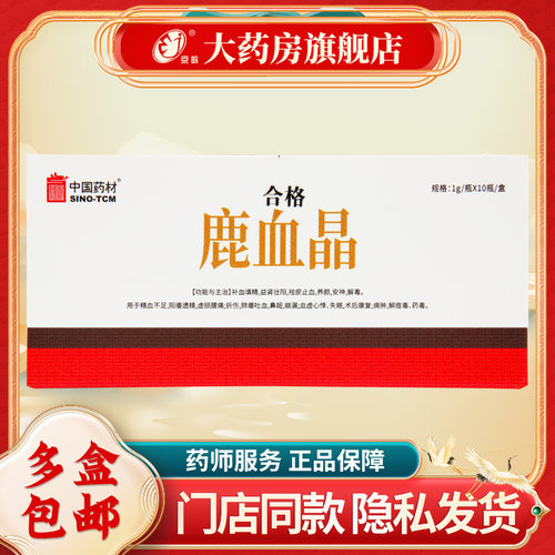 SINOTCM/中国药材 鹿血晶 1g*10瓶  补血填精 益肾 养颜 安神