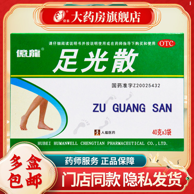 人福医药 足光散 40g*3袋/盒 清热燥湿 杀虫敛汗