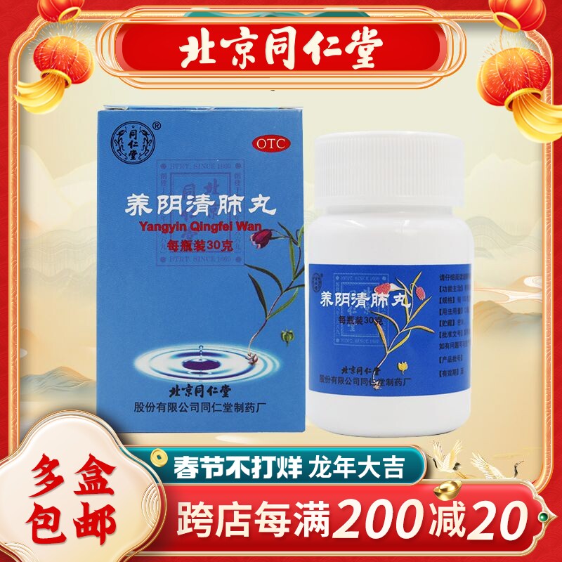 同仁堂 养阴清肺丸 30g*1瓶/盒 养阴清肺 清热利咽