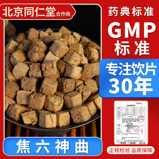 官方旗舰店正品 京皖 中药材抓配 中药饮片 焦六神曲10g