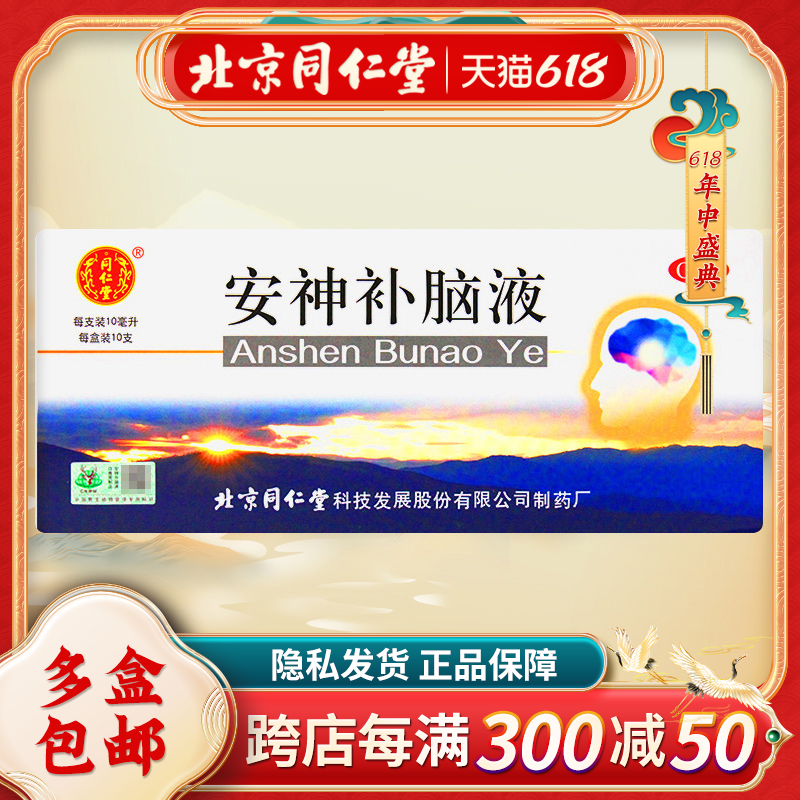 同仁堂安神补脑液10ml*10支/盒失眠生精补髓益气补血头晕助眠健忘