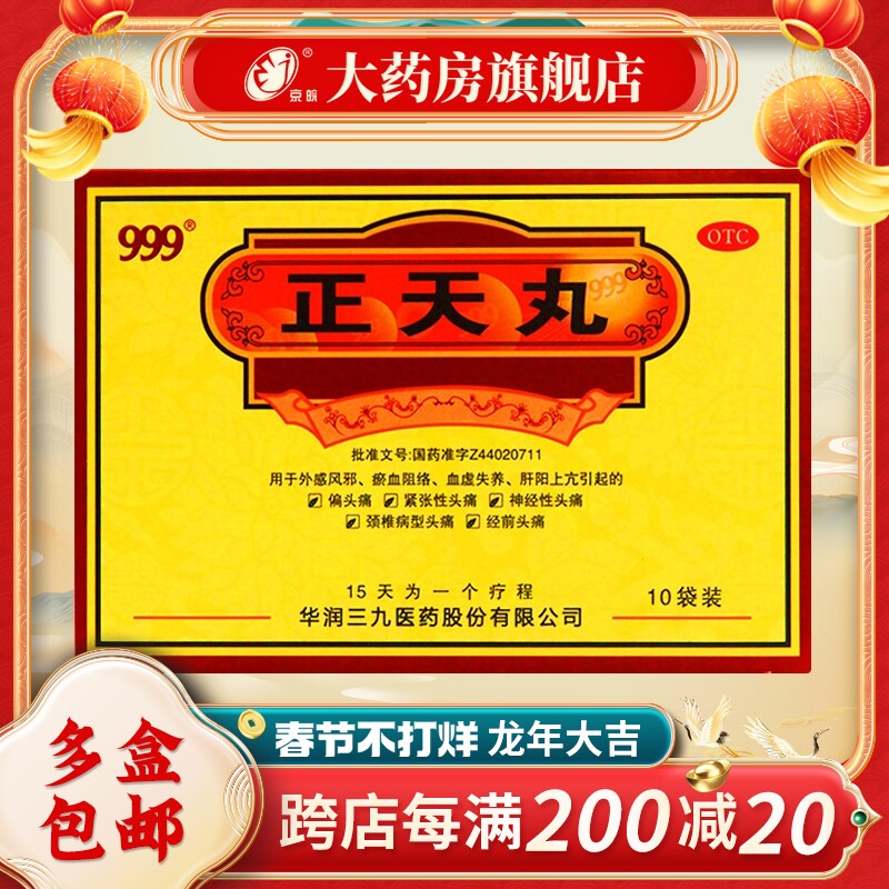 999 正天丸10袋/盒 肝阳上亢血虚失养外感风邪偏头痛神经性头痛
