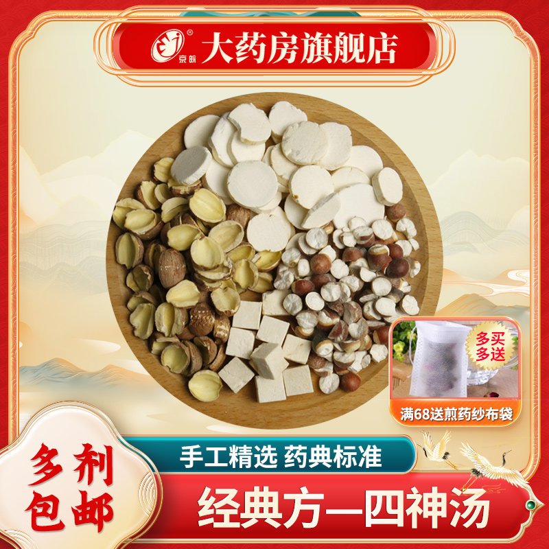 经典方 四神汤 滋补养生茶包方剂 中药饮片 中药材抓配 养生汤包