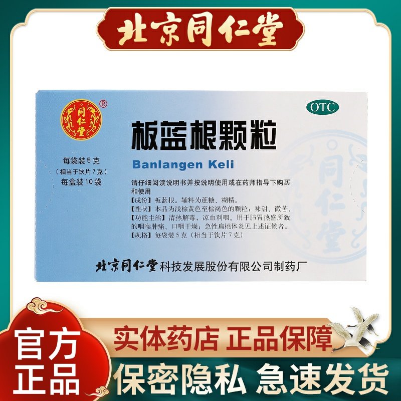 同仁堂板蓝根颗粒5g*10袋/盒清热解毒咽喉肿痛口干咽燥药肌肉酸痛