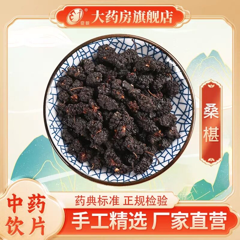 京皖 桑椹500g 桑葚干 大包装中药饮片 中药材抓配 中药材店铺