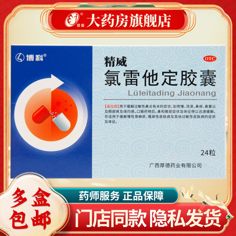 博科 精威 氯雷他定胶囊10mg*24粒/盒