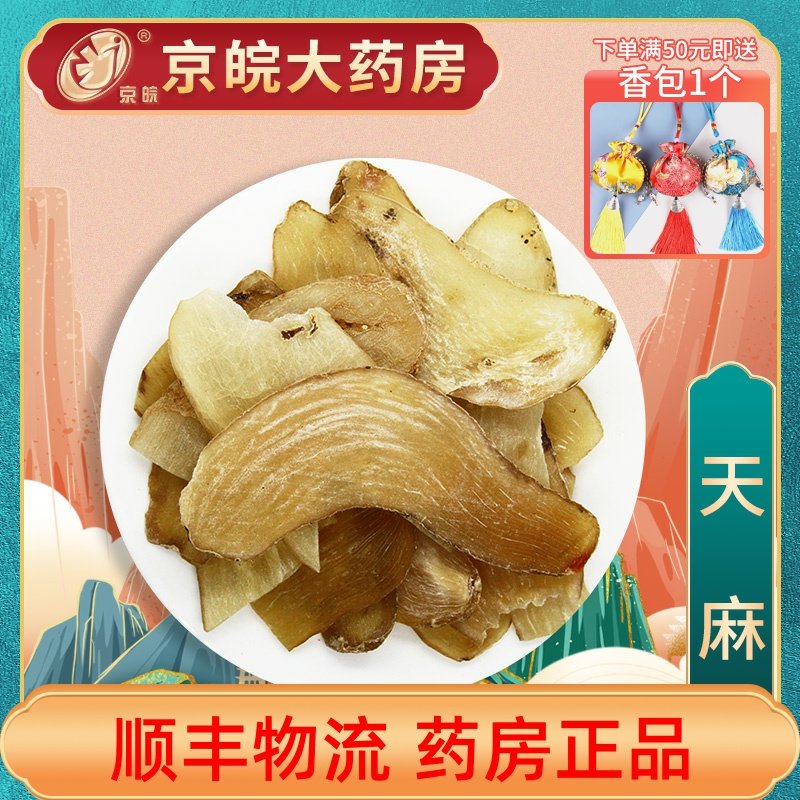 京皖 天麻 中药材店100g同仁堂合作商