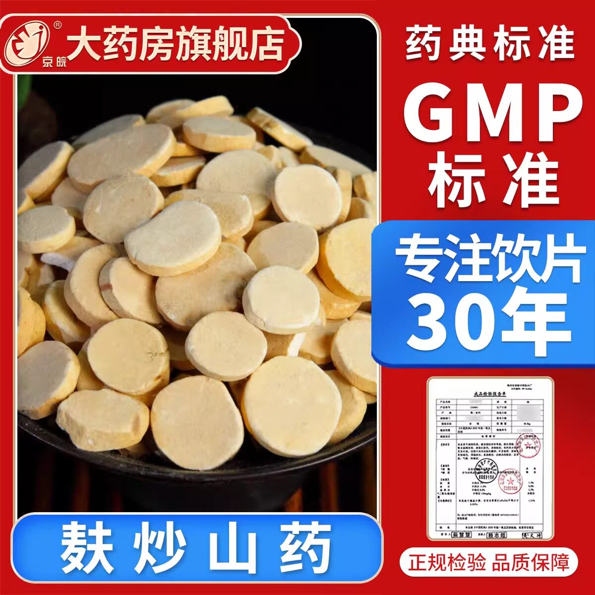 京皖 麸炒山药10g 中药饮片 中药材抓配 官方旗舰店正品图片