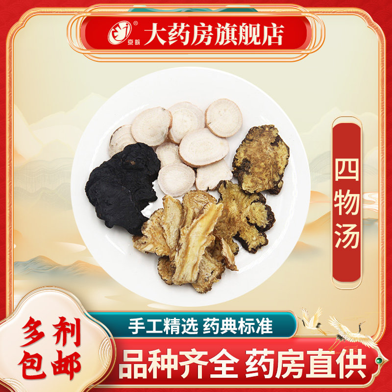 经典方 四物汤 现抓现配 中药饮片 中药材调理包 滋补养生汤包