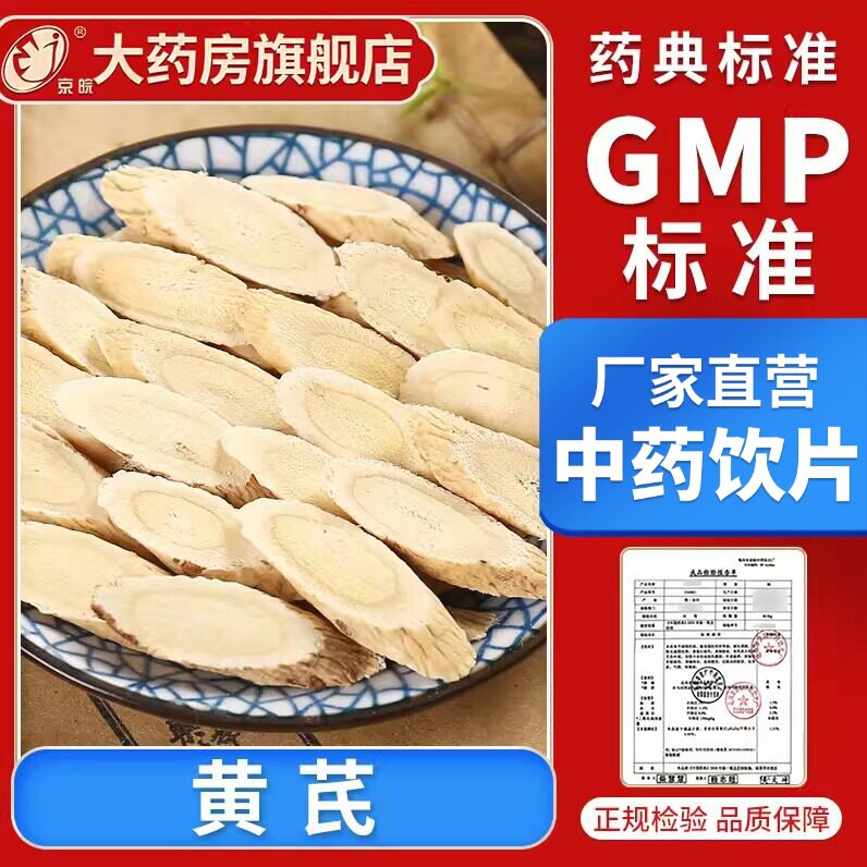 京皖 黄芪斜片10g 中药饮片 中药材店中药材抓配 官方旗舰店正品