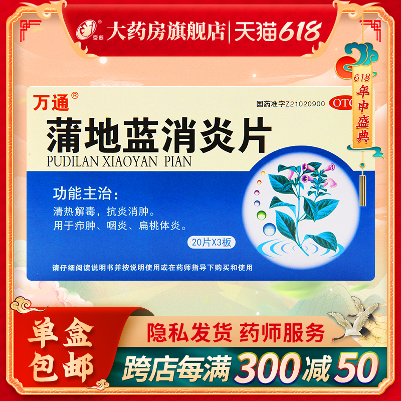 万通 蒲地蓝消炎片60片/盒 疖肿咽炎扁桃体炎清热解毒抗炎消肿
