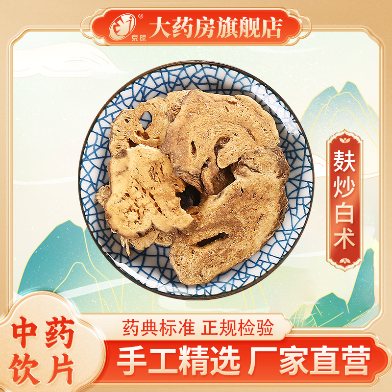 京皖 麸炒白术500g 中药饮片抓配