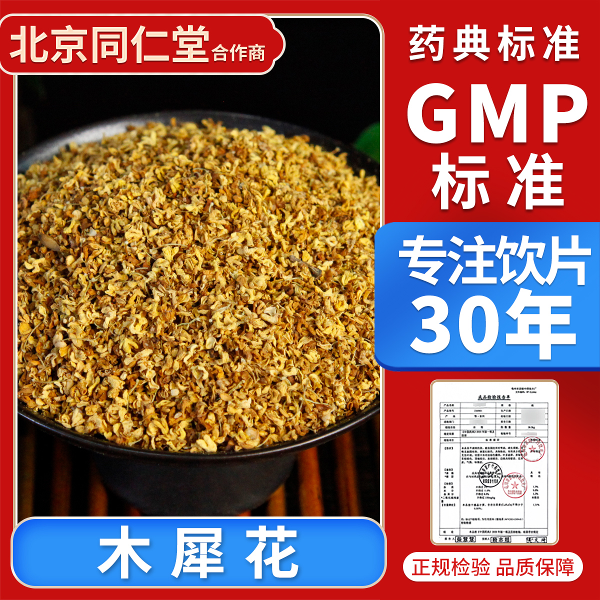 京皖 木犀花100g 桂花 中药材抓配