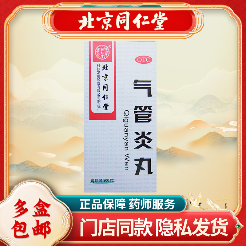 同仁堂 气管炎丸300粒/盒 祛痰治疗哮喘平喘干咳喉咙痒化痰润肺
