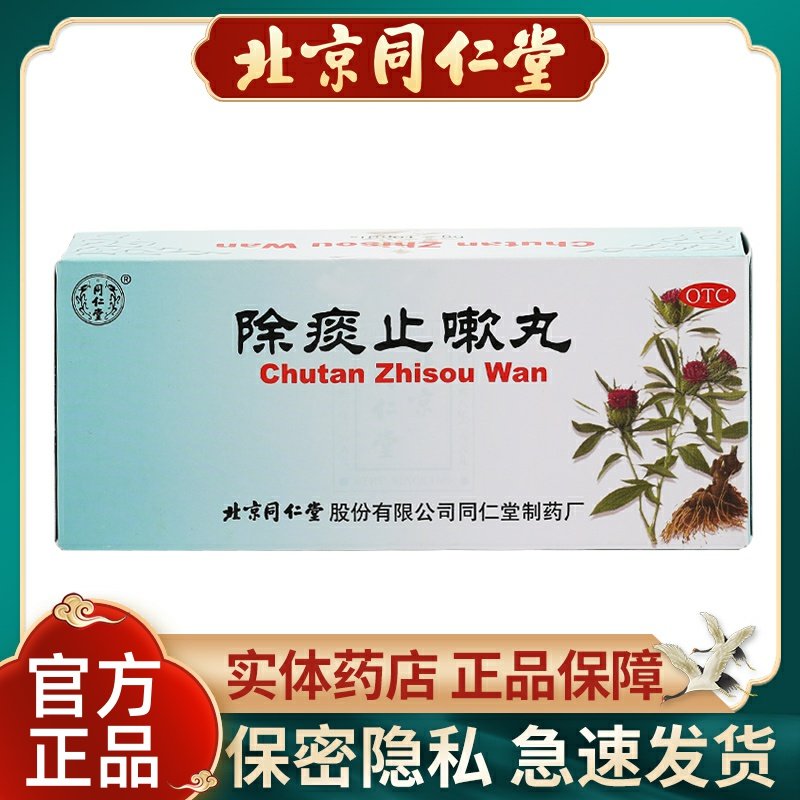 同仁堂除痰止嗽丸6g*10丸/盒清肺降火止咳嗽祛痰可用于咽喉疼痛药