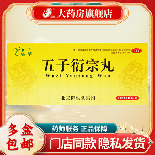 【名草】五子衍宗丸9g*10丸/盒