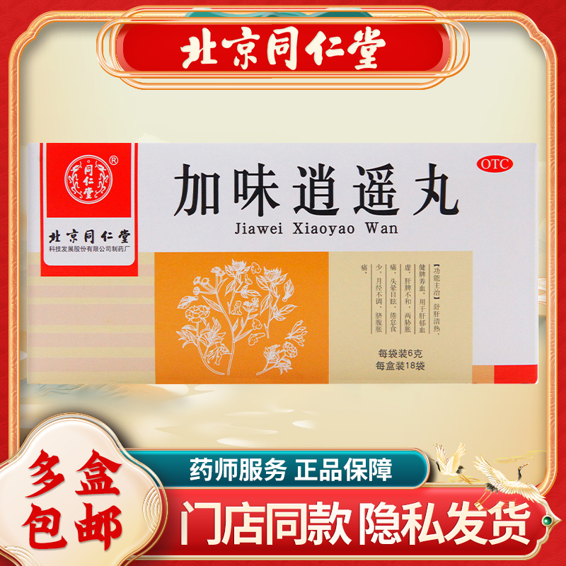 同仁堂 加味逍遥丸6g*18袋/盒 舒肝清热健脾养血肝郁血虚月经不调,OTC药品/国际医药,妇科用药,淘宝优惠券,粉丝福利购,淘宝优惠卷