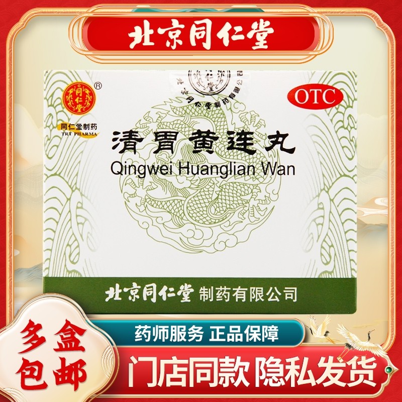 同仁堂 清胃黄连丸9g*10袋/盒清胃泻火解毒消肿口舌生疮咽喉肿痛