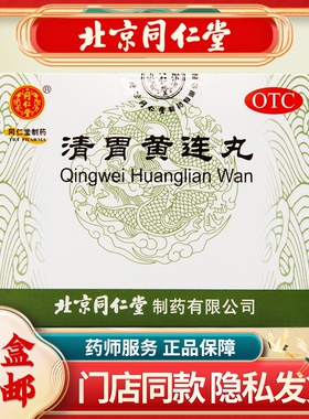同仁堂 清胃黄连丸9g*10袋/盒清胃泻火解毒消肿口舌生疮咽喉肿痛