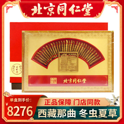 北京冬虫夏草同仁堂正品