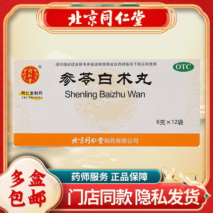 同仁堂参苓白术丸6g*12袋/盒 健脾益气用于体倦乏力 食少便溏