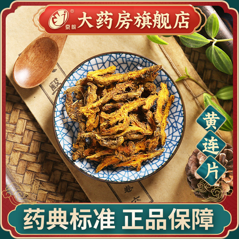 同仁堂 黄连片100g 中药饮片中药材抓配 中草药材大全 旗舰店正品