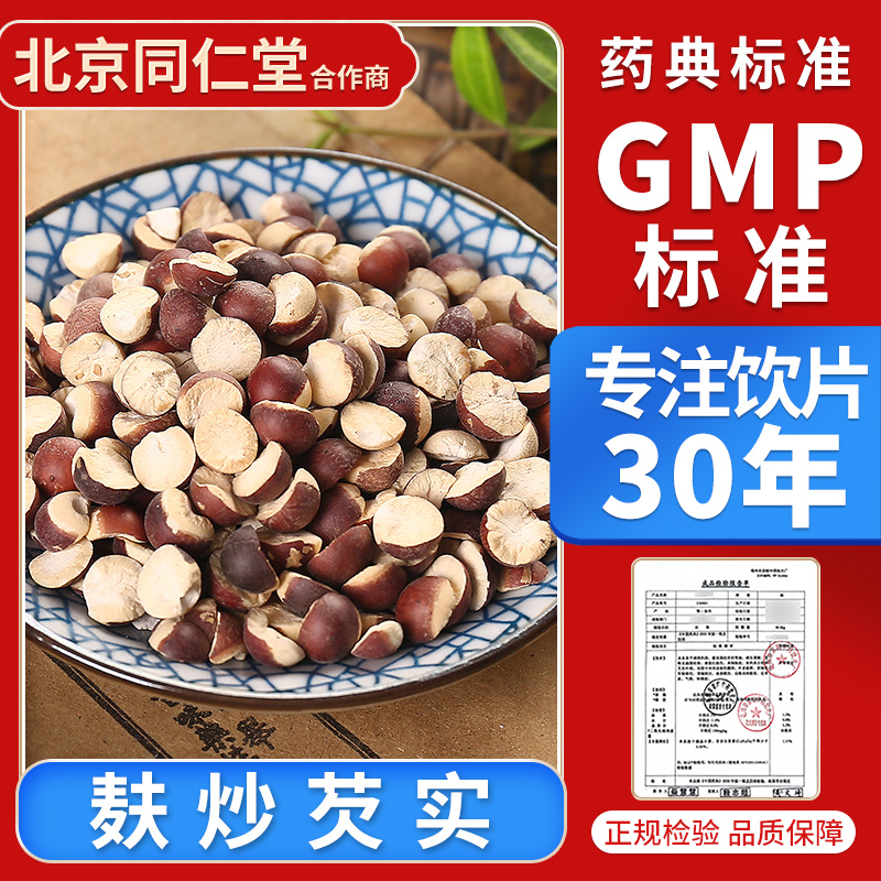 京皖 麸炒芡实100g 中药饮片 中药材抓配