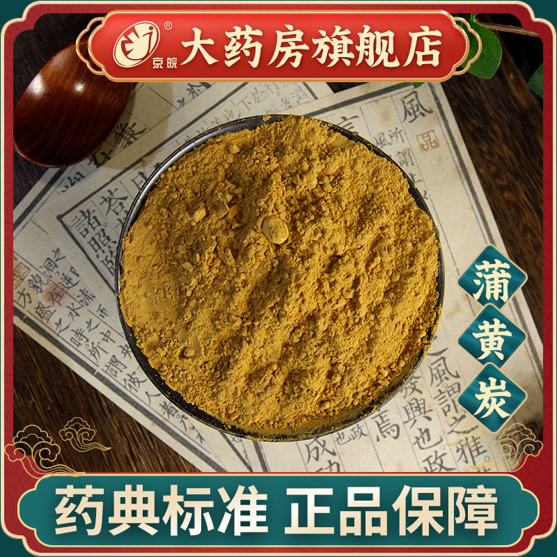 同仁堂 蒲黄炭100g 中药饮片中药材抓配 中草药材大全 旗舰店正品