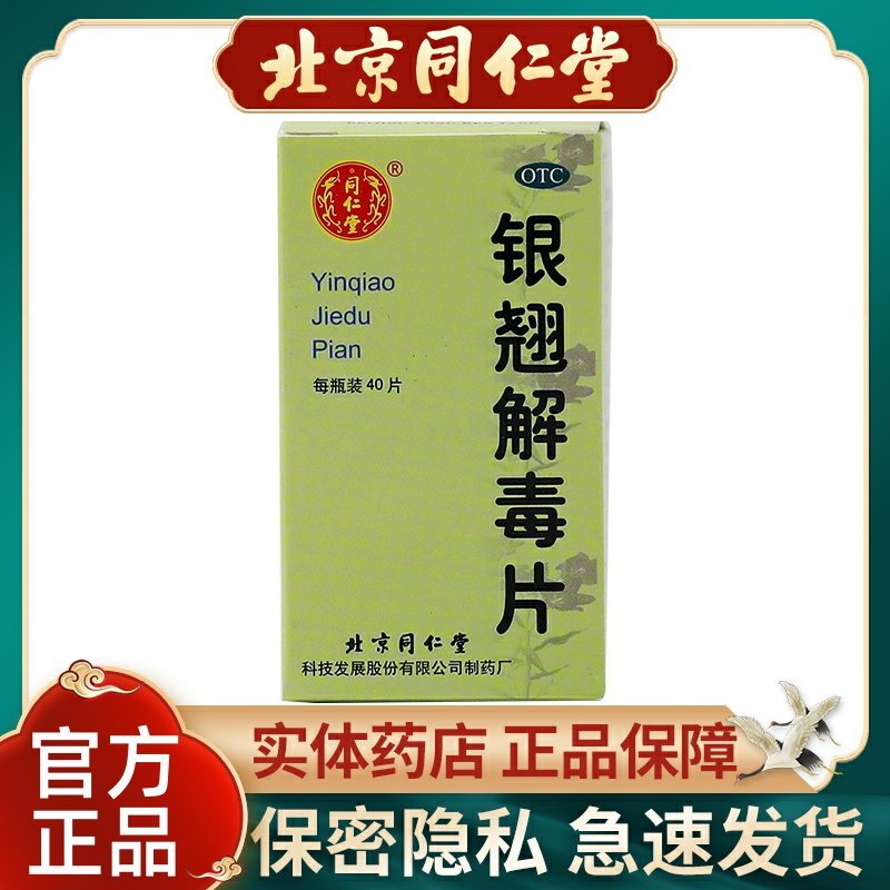 同仁堂银翘解毒片40片*1瓶/盒清热解毒感冒咳嗽口干头疼咽肿疼药