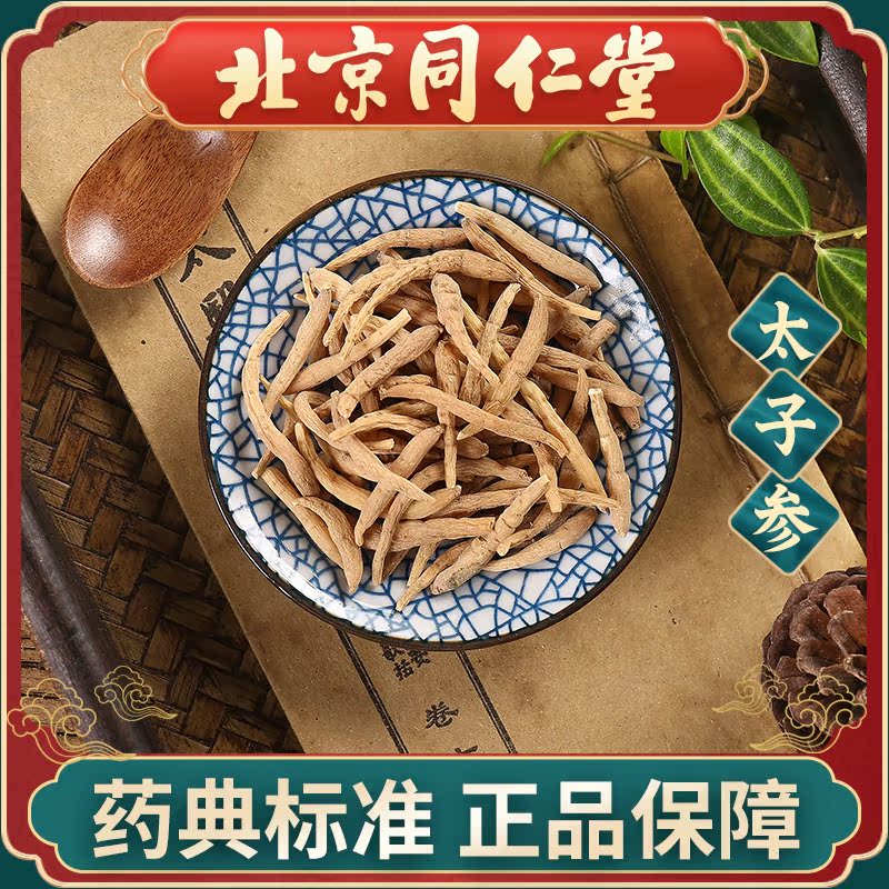 同仁堂 太子参100g 中药饮片中药材抓配 中草药材大全 旗舰店正品