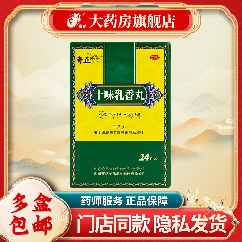 奇正 十味乳香丸24丸*1瓶/盒 用于四肢关节红肿疼痛湿疹