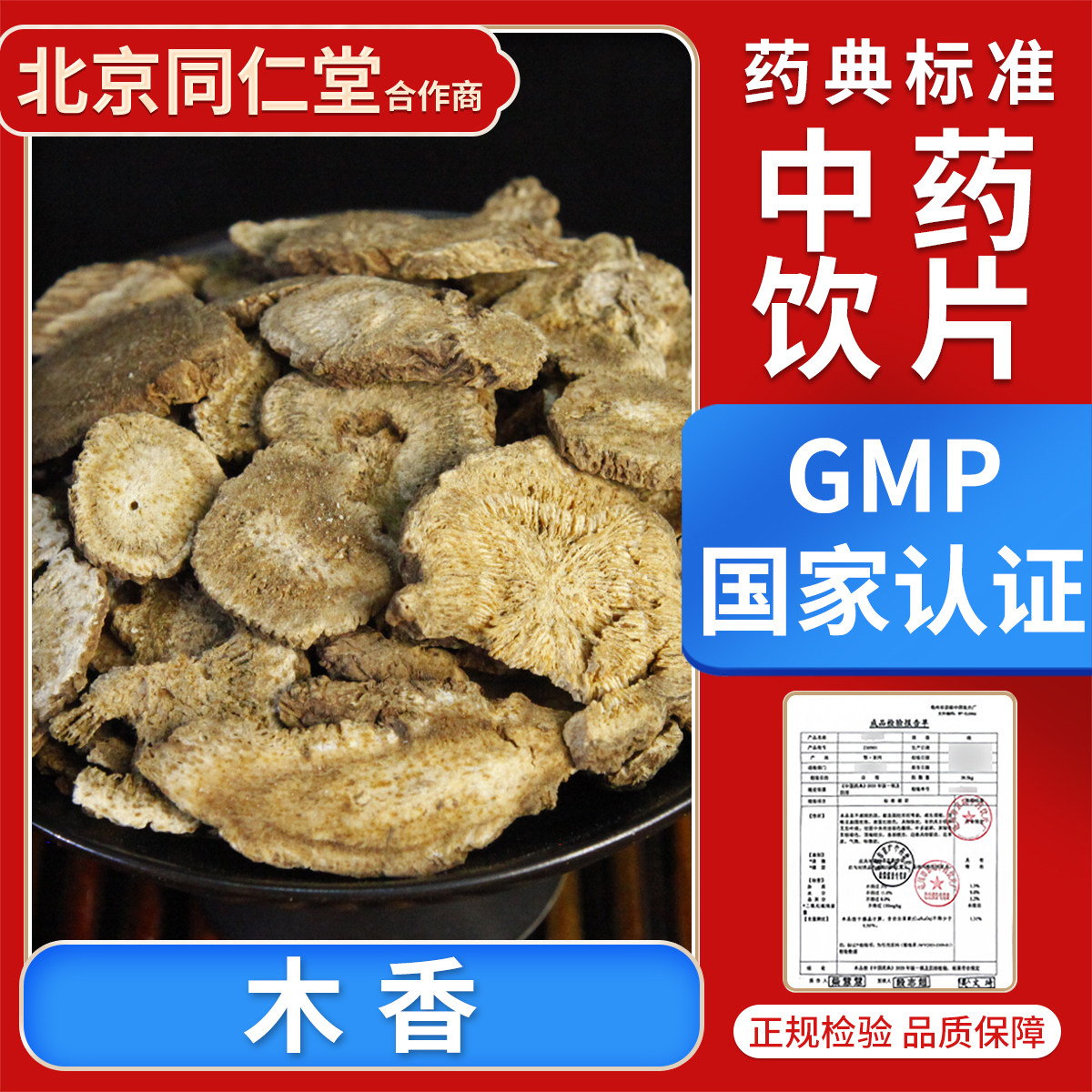 京皖 木香 中药饮片 中药材店 100g 官方旗舰店中药材抓配