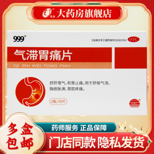 999 气滞胃痛片 0.5g*30片/盒 舒肝理气 和胃止痛