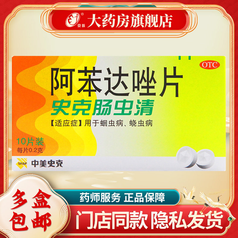 【中美史克】阿苯达唑片200mg*10片/盒