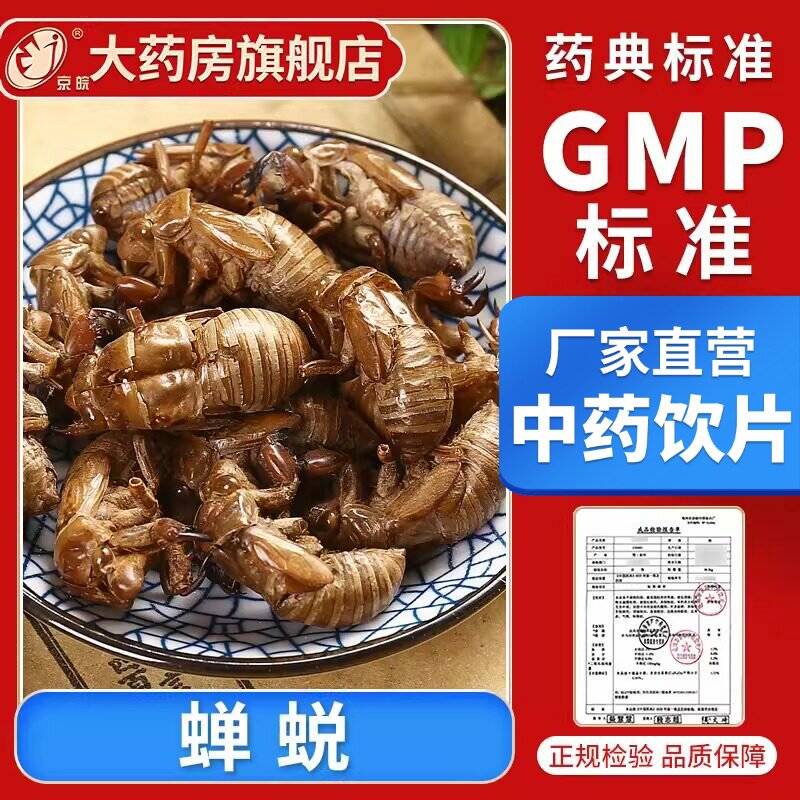 京皖 蝉蜕10g 中药饮片 中药材抓配正品  (蝉衣 蝉壳 虫退)