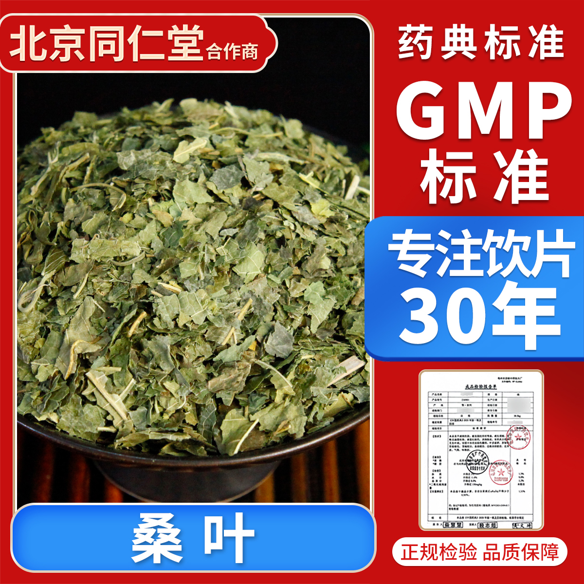 京皖 桑叶100g 中药材抓配 中药饮片