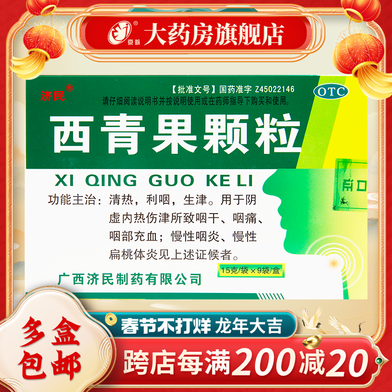 济民 西青果颗粒15g*9袋咽痛慢性咽炎扁桃体炎咽部充血清热