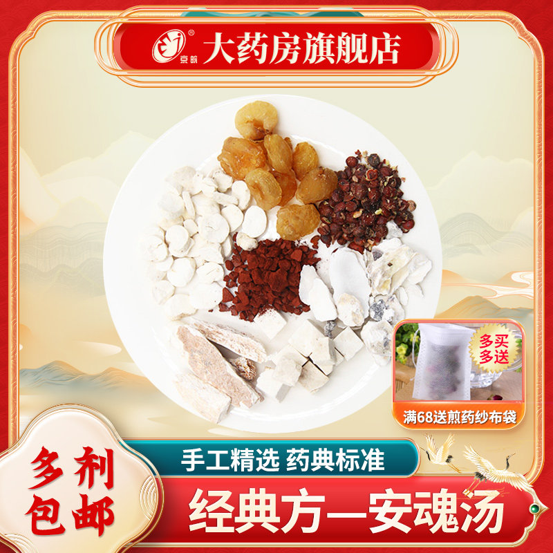 经典方 安魂汤 气血虚损 现抓现配 中药饮片 中药材调理包
