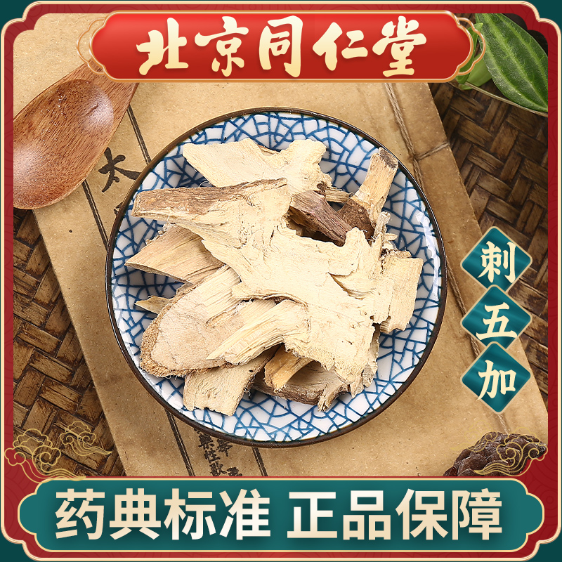 同仁堂 刺五加100g 中药饮片中药材抓配 中草药材大全 旗舰店正品
