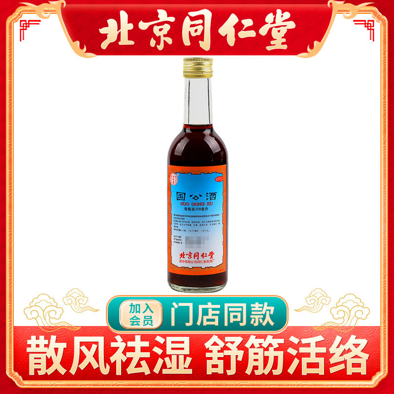 同仁堂国公酒(简装)328ml*1瓶风湿骨痛关节疼痛舒筋活络手足麻木